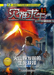 火山爆发前的生死抉择